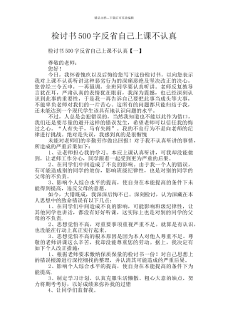 检讨书500字反省自己上课不认真