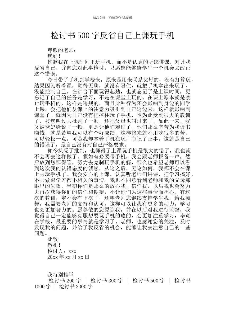 检讨书500字反省自己上课玩手机_第1页