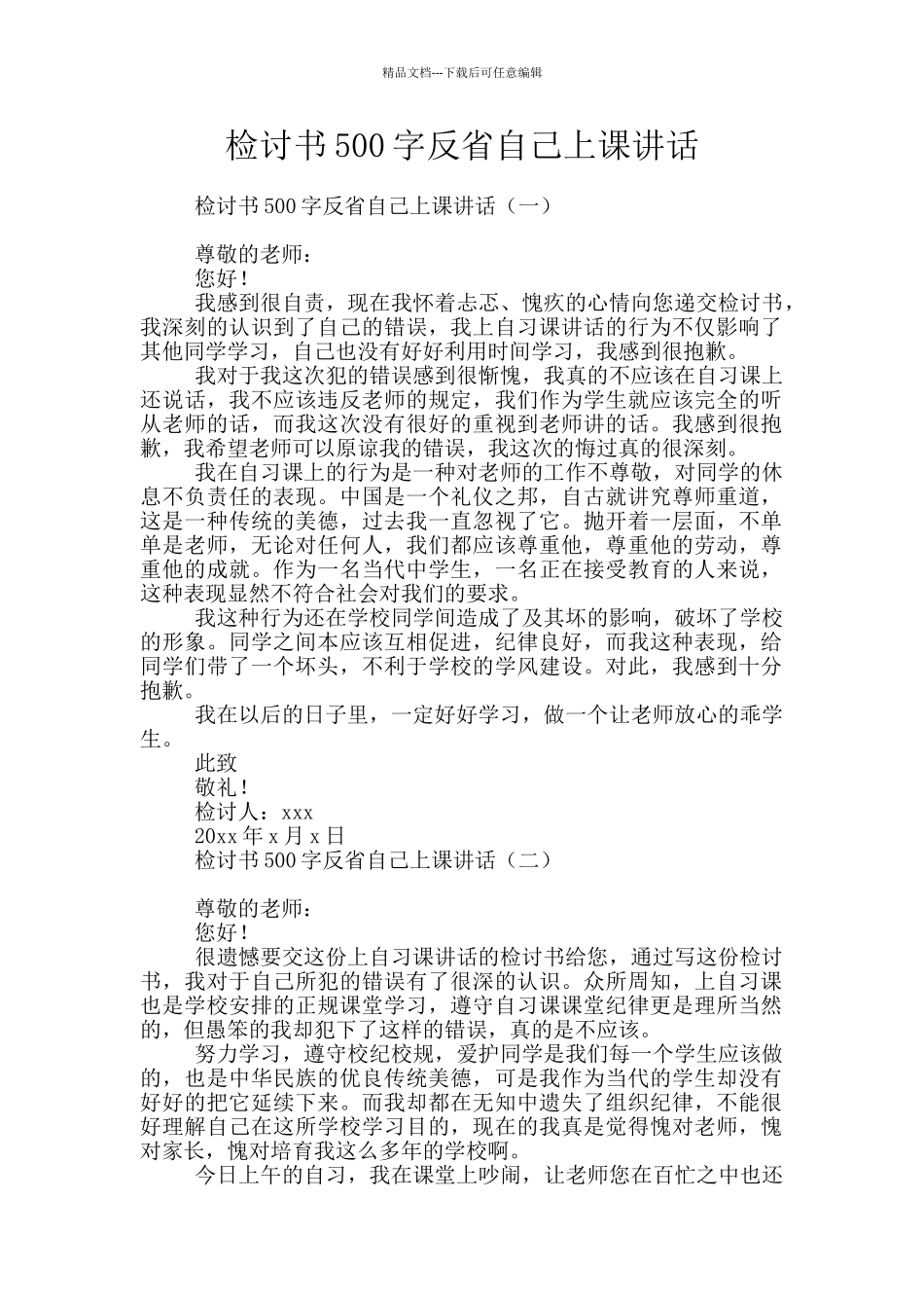检讨书500字反省自己上课讲话_第1页