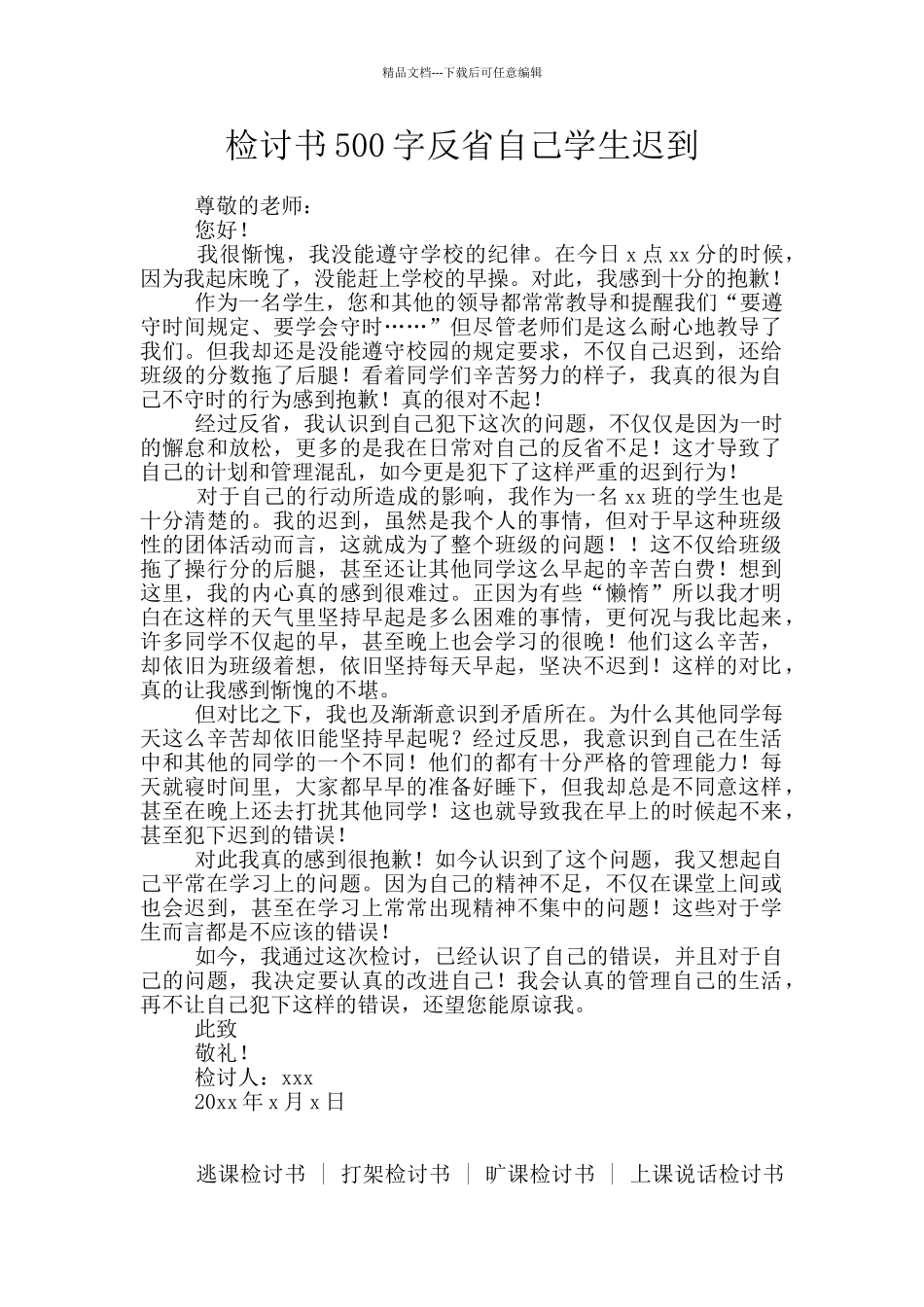 检讨书500字反省自己学生迟到_第1页