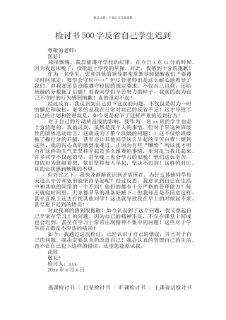 检讨书500字反省自己学生迟到