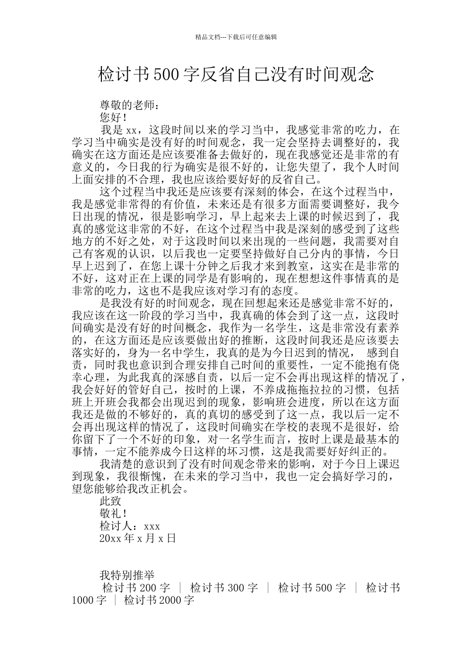 检讨书500字反省自己没有时间观念_第1页