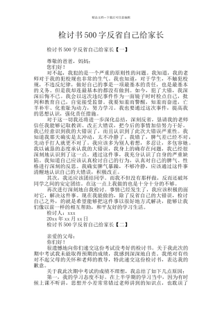 检讨书500字反省自己给家长