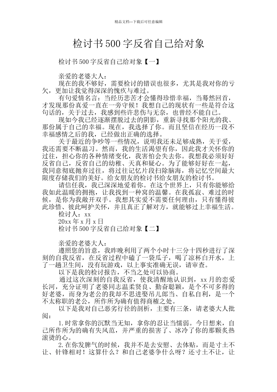 检讨书500字反省自己给对象_第1页