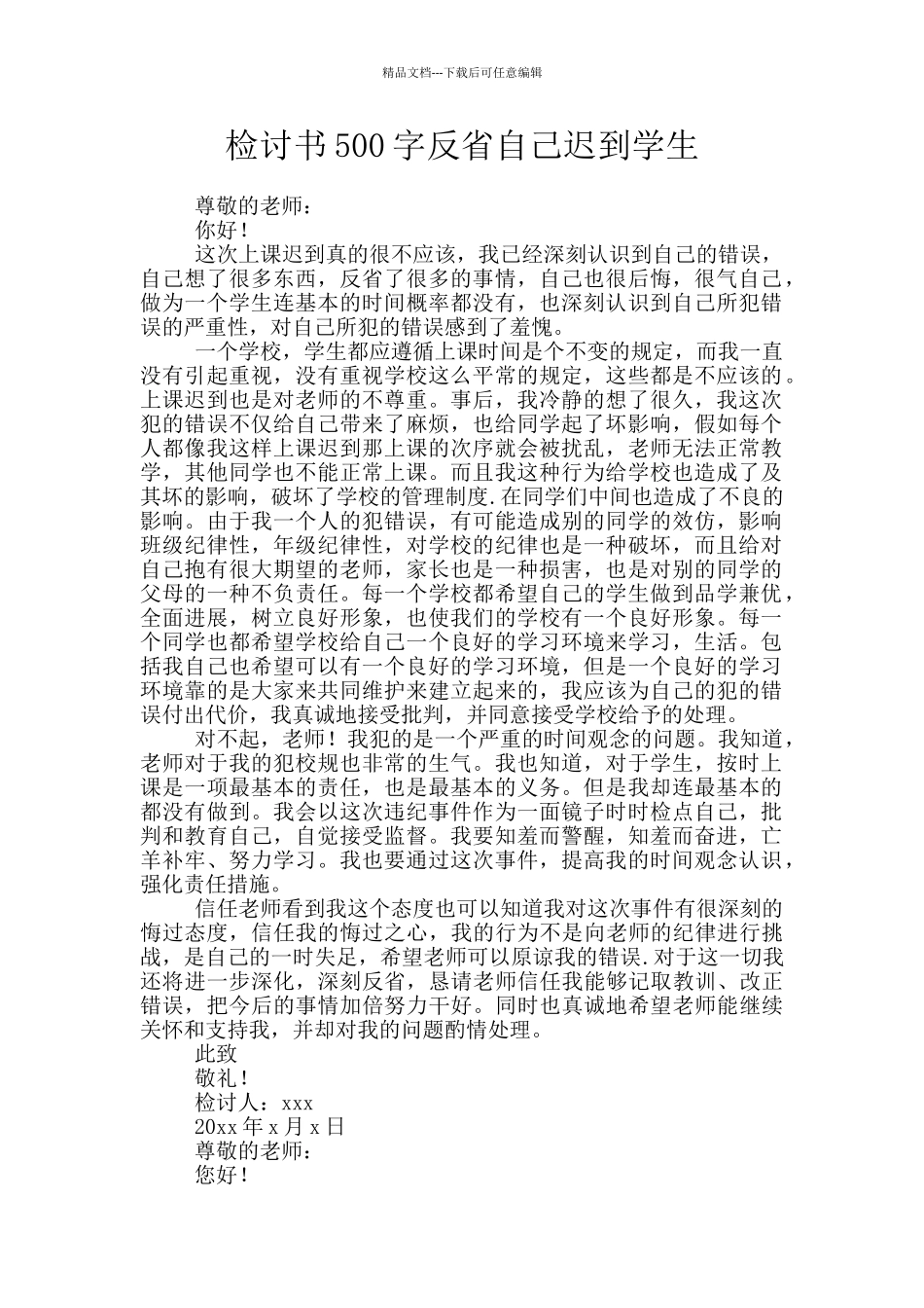 检讨书500字反省自己迟到学生_第1页