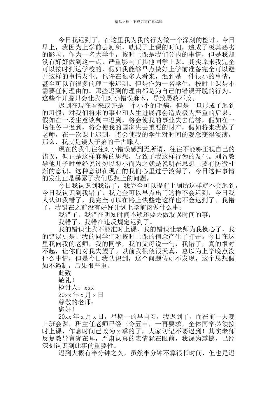 检讨书500字反省自己迟到学生_第2页