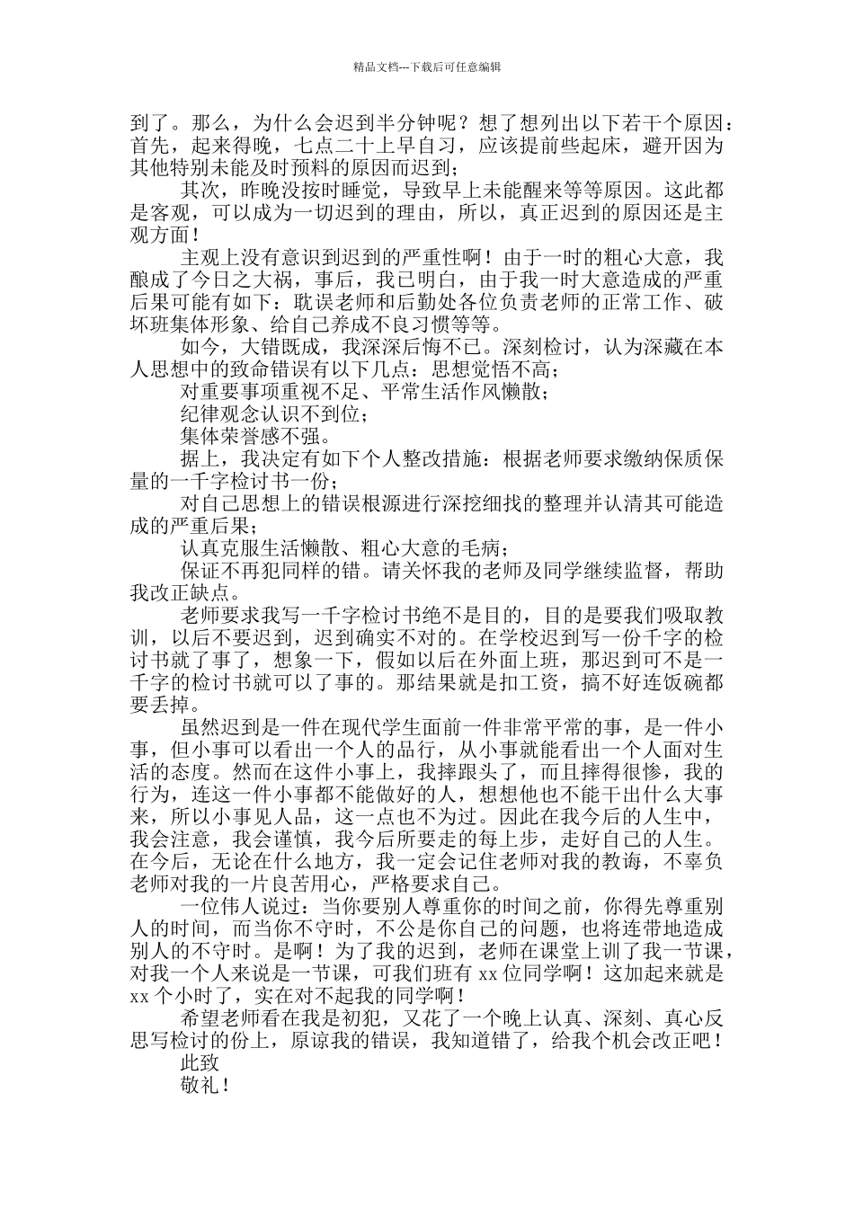 检讨书500字反省自己迟到学生_第3页