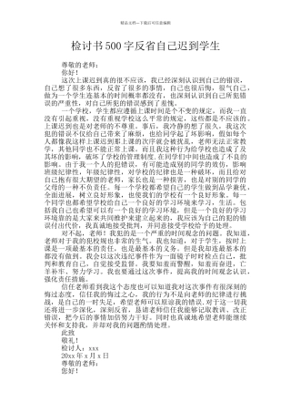 检讨书500字反省自己迟到学生