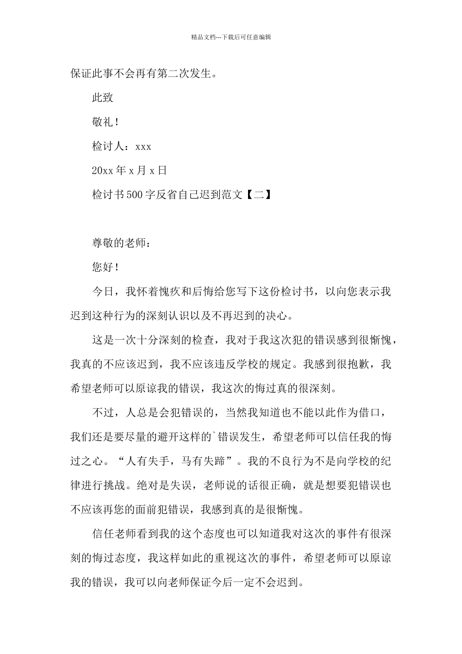 检讨书500字反省自己迟到范文_第3页