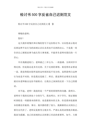 检讨书500字反省自己迟到范文