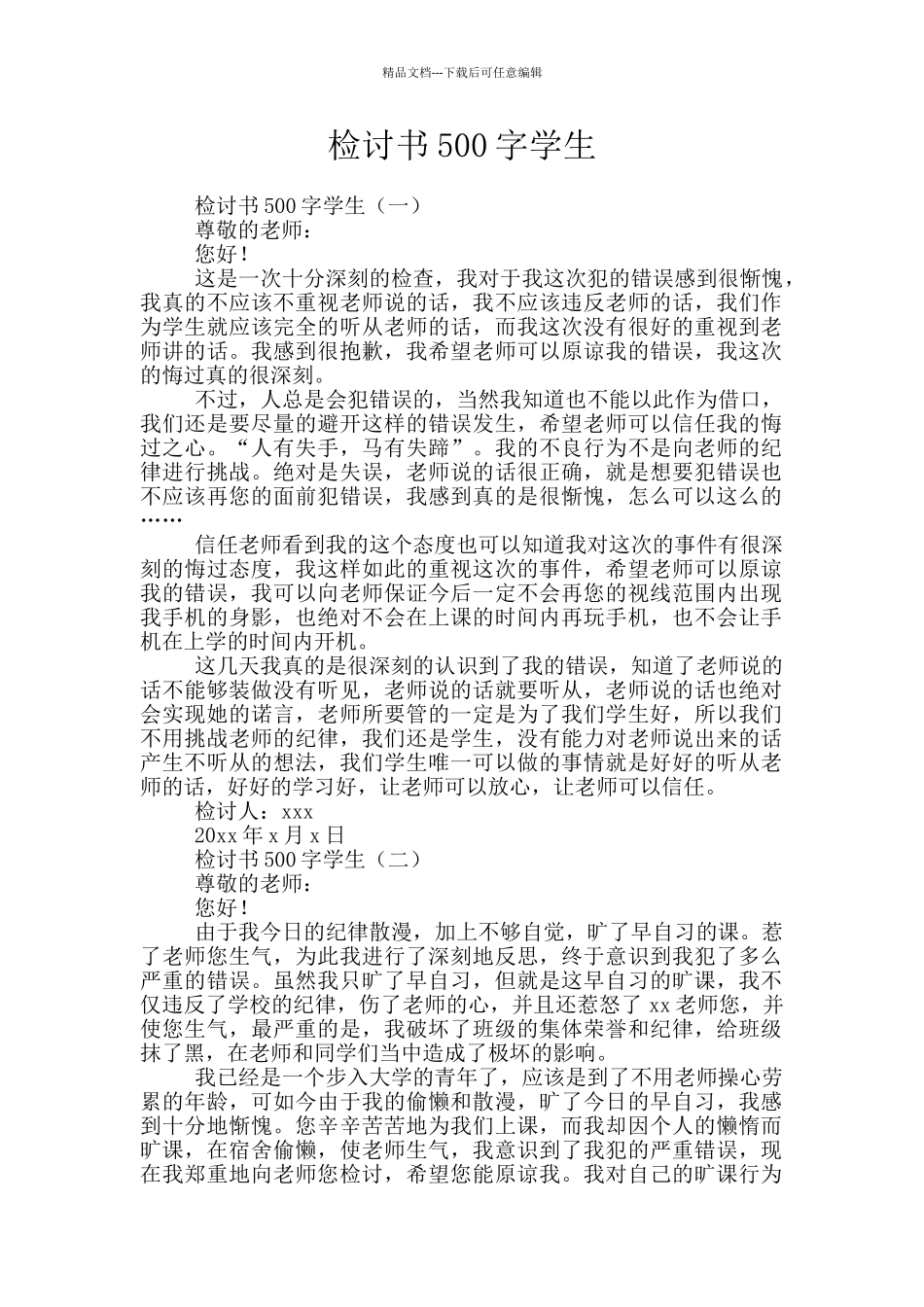 检讨书500字学生_第1页