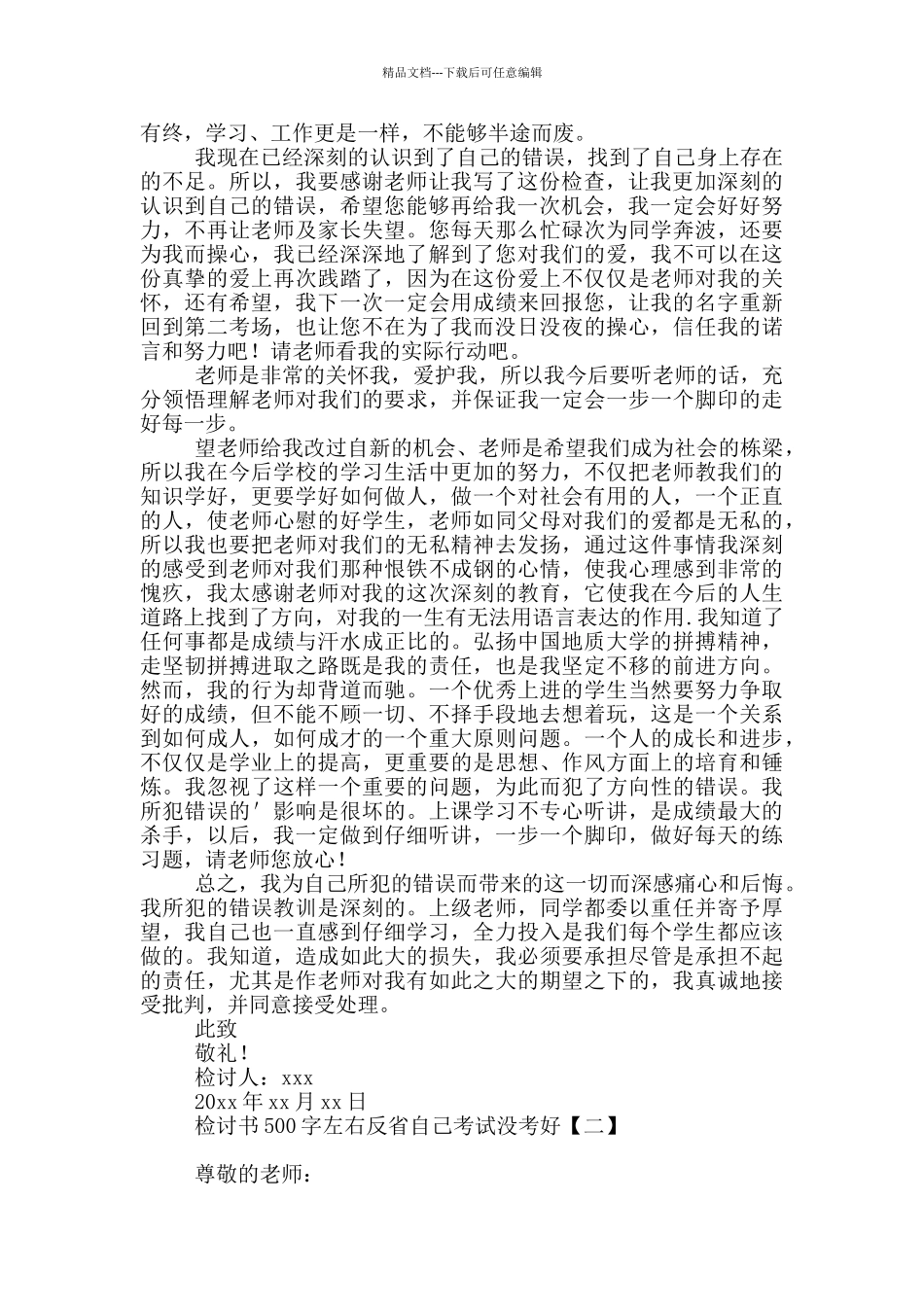 检讨书500字左右反省自己考试没考好_第2页