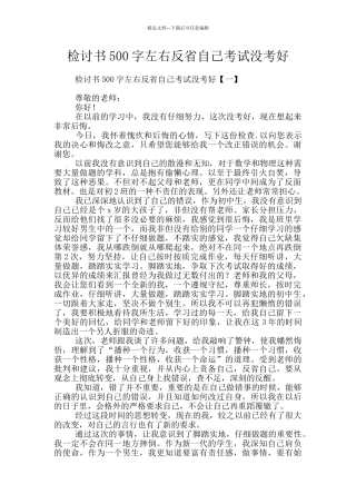 检讨书500字左右反省自己考试没考好