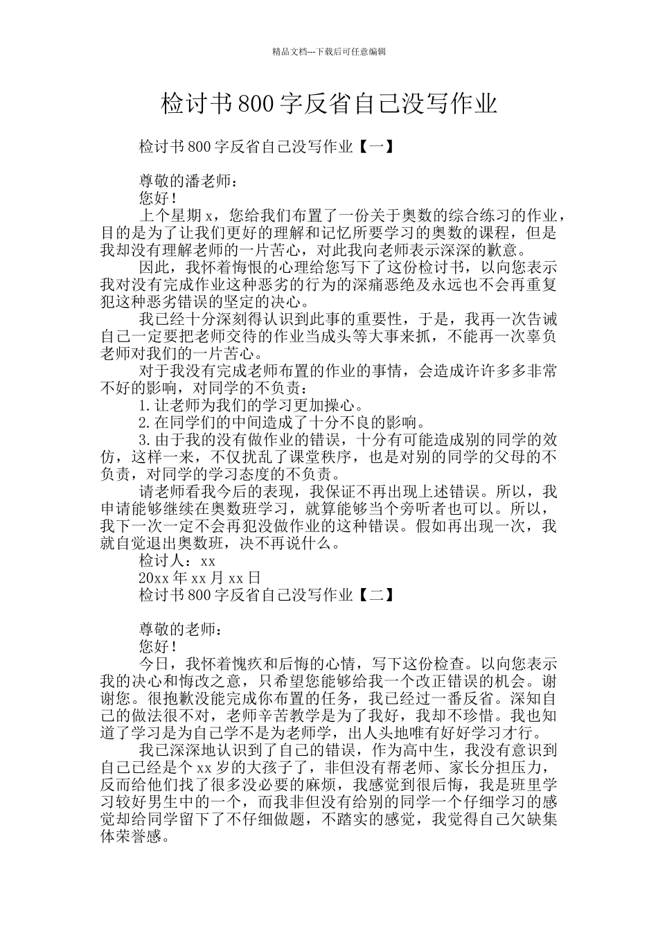 检讨书800字反省自己没写作业_第1页