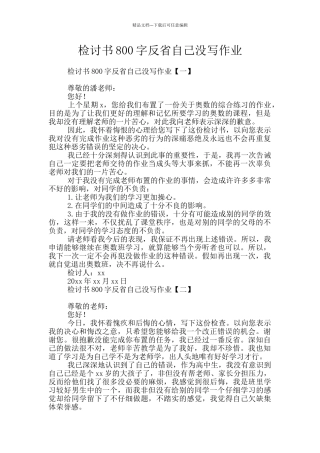 检讨书800字反省自己没写作业