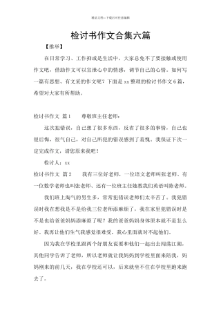 检讨书作文合集六篇