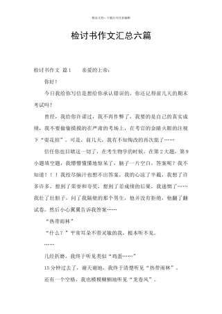 检讨书作文汇总六篇
