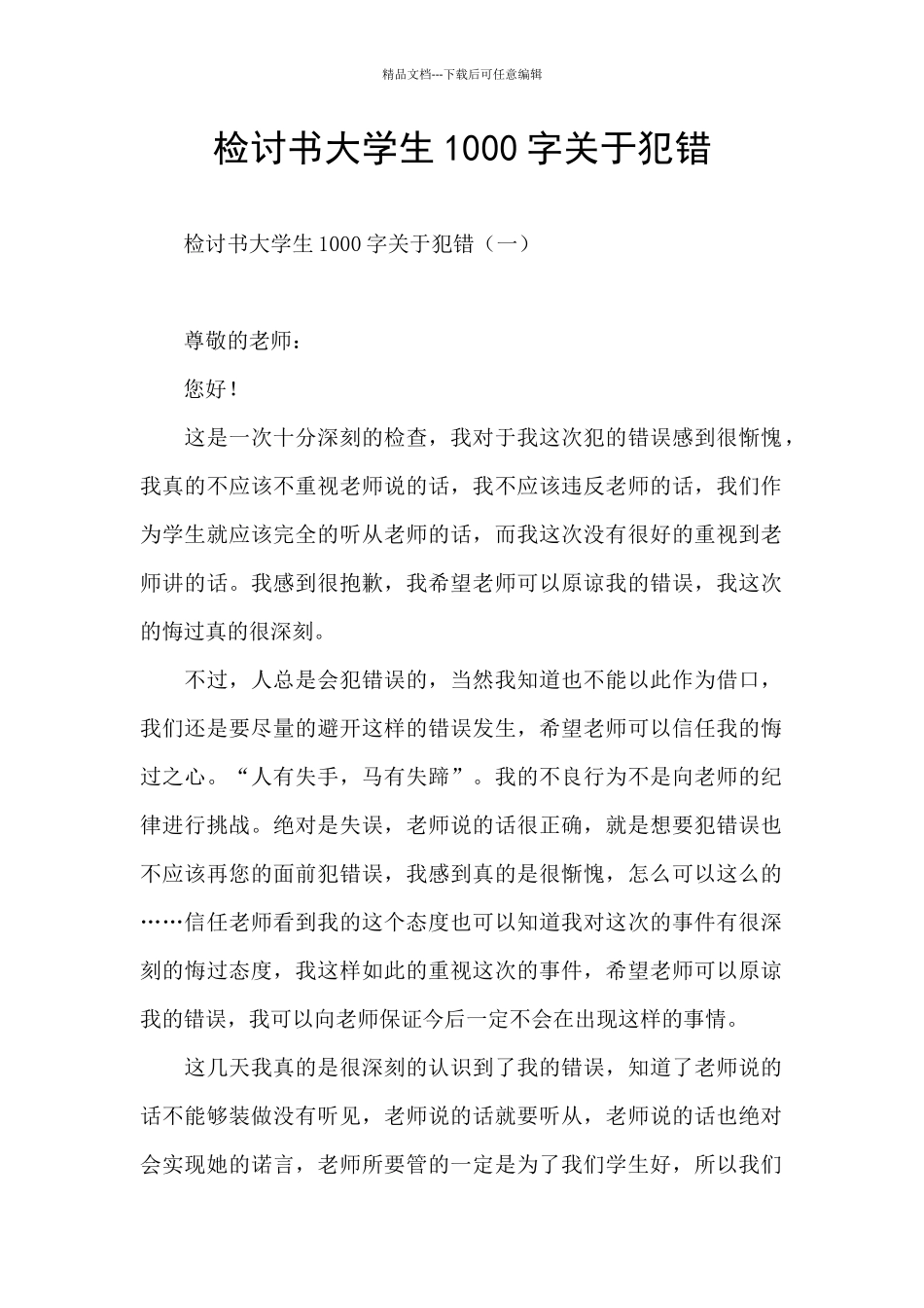 检讨书大学生1000字关于犯错_第1页