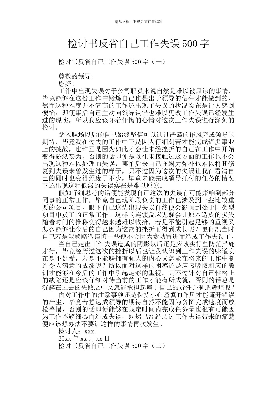 检讨书反省自己工作失误500字_第1页