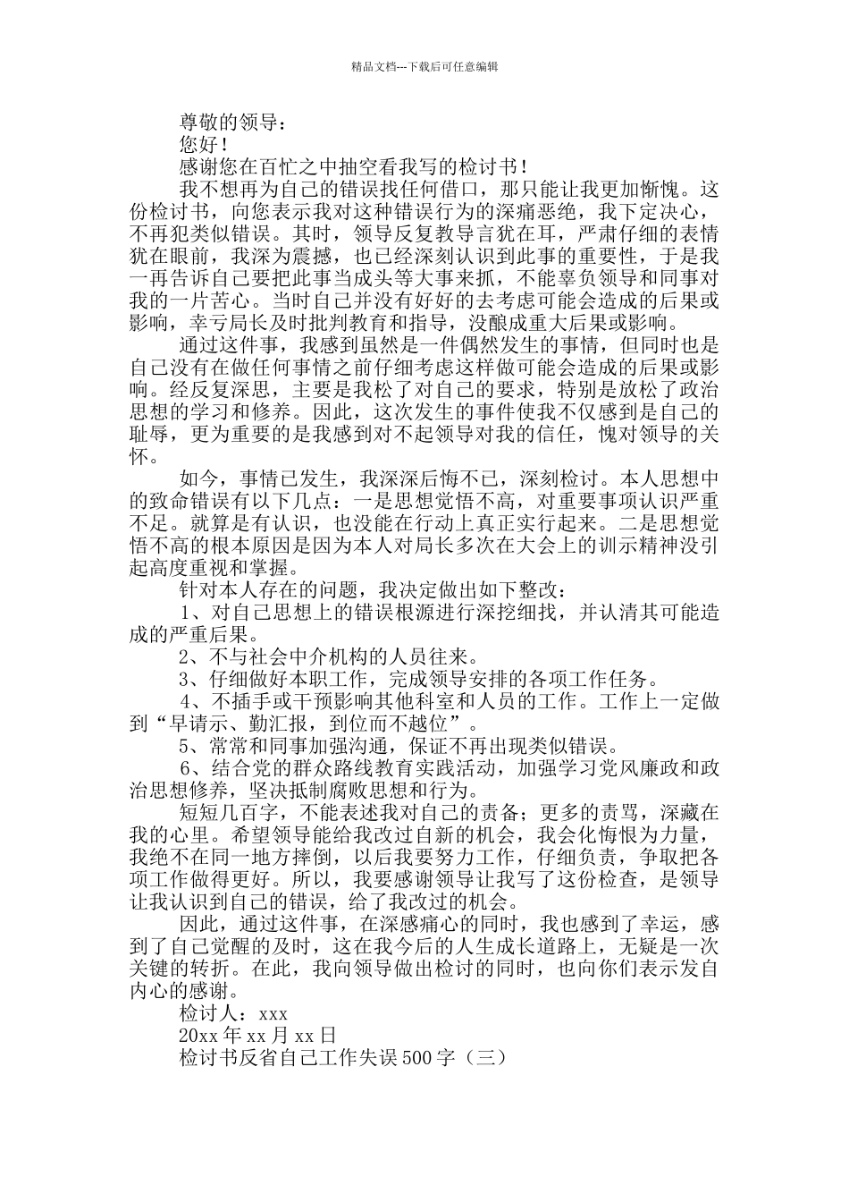 检讨书反省自己工作失误500字_第2页