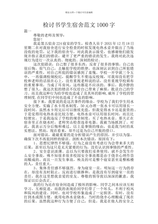 检讨书学生宿舍范文1000字