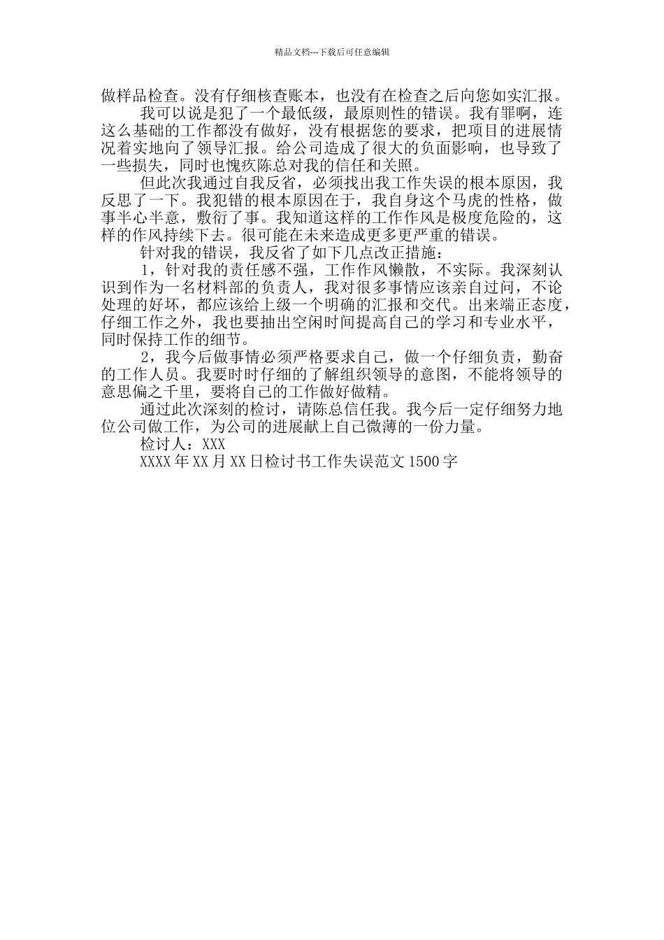 检讨书工作失误范文1500字_第3页
