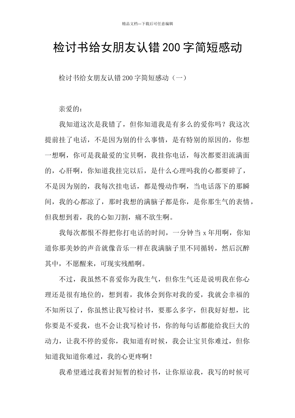 检讨书给女朋友认错200字简短感动_第1页