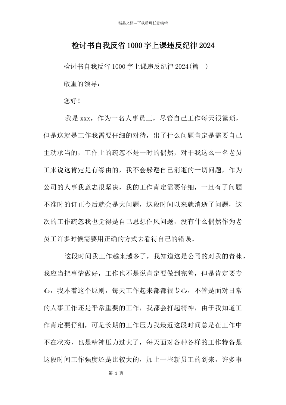 检讨书自我反省1000字上课违反纪律2024_第1页