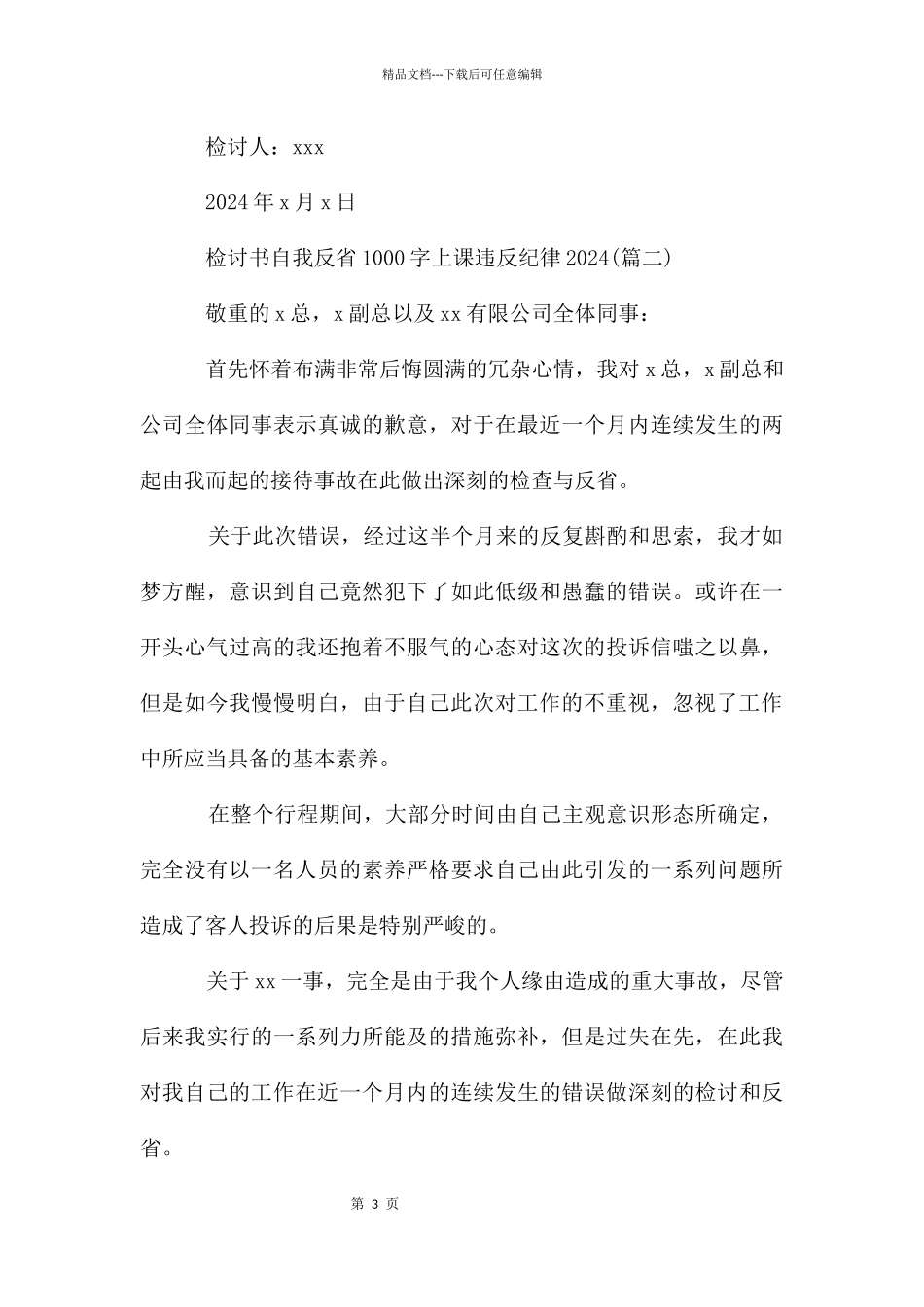 检讨书自我反省1000字上课违反纪律2024_第3页
