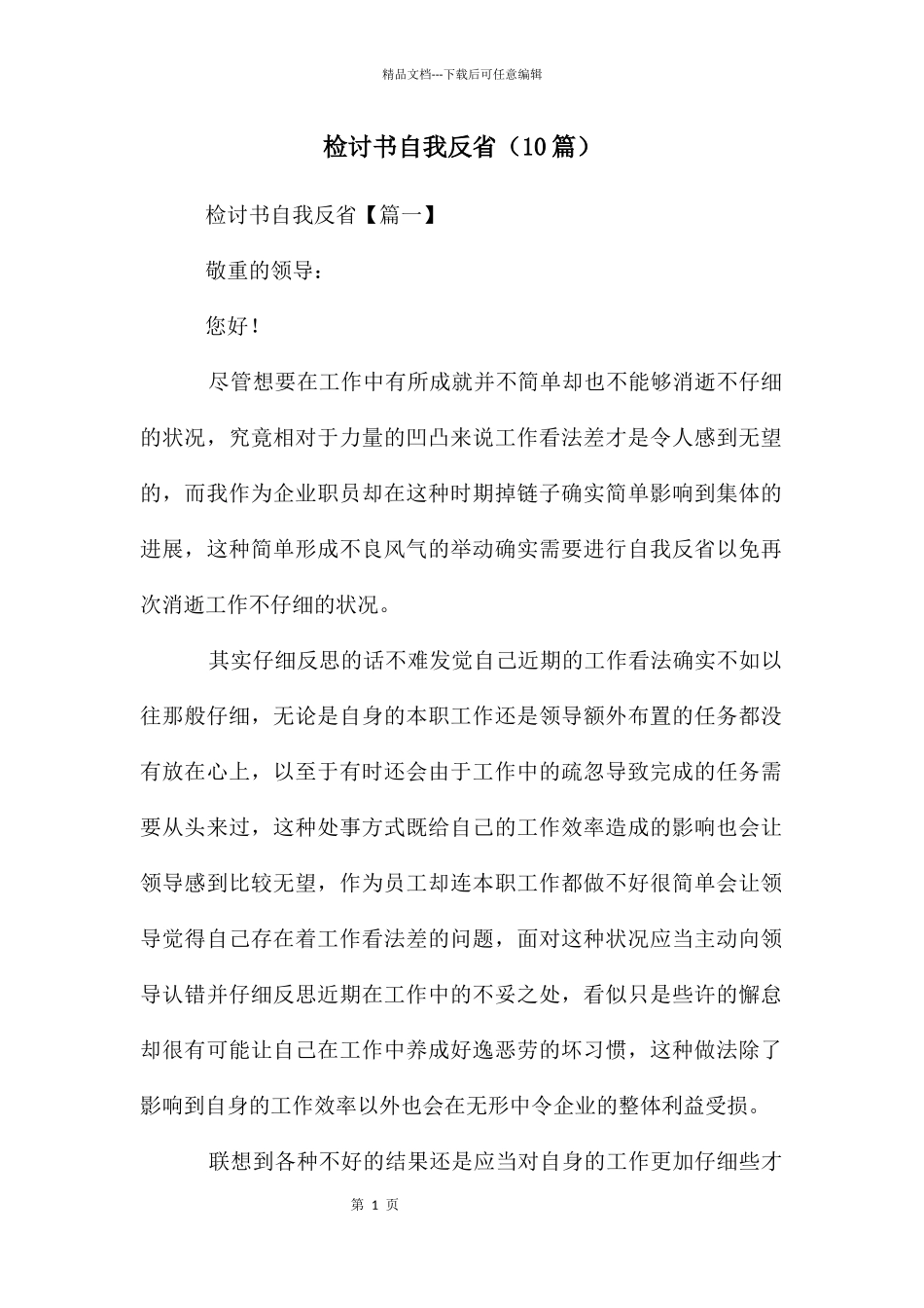 检讨书自我反省_第1页