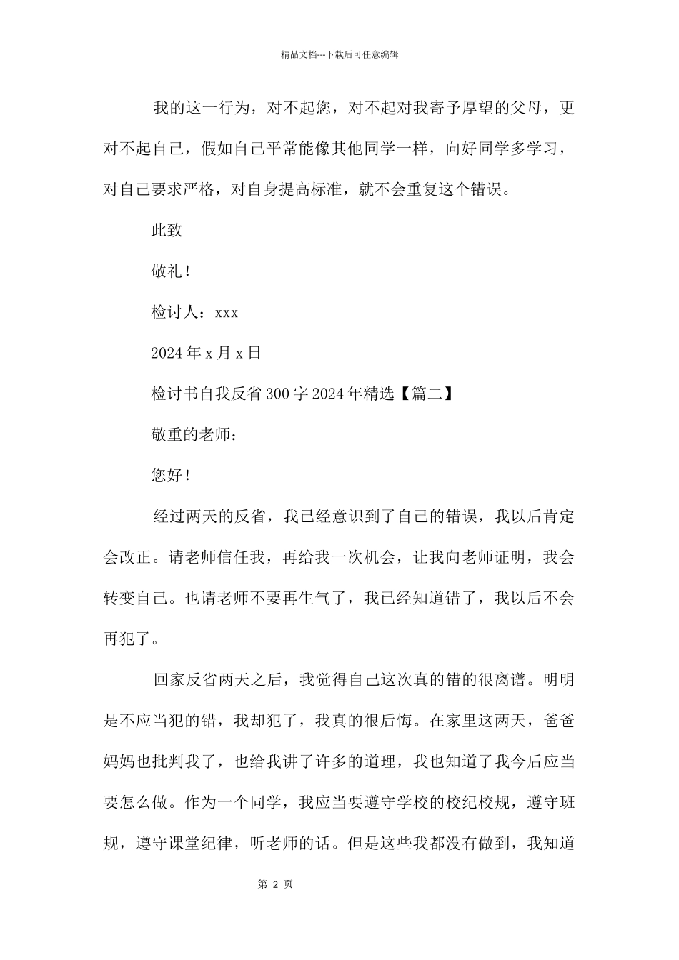 检讨书自我反省300字2024年_第2页