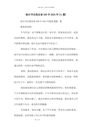 检讨书自我反省300字2024年