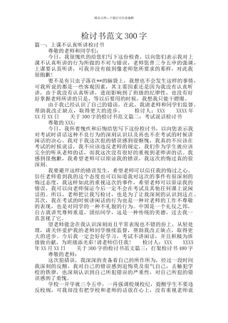 检讨书范文300字
