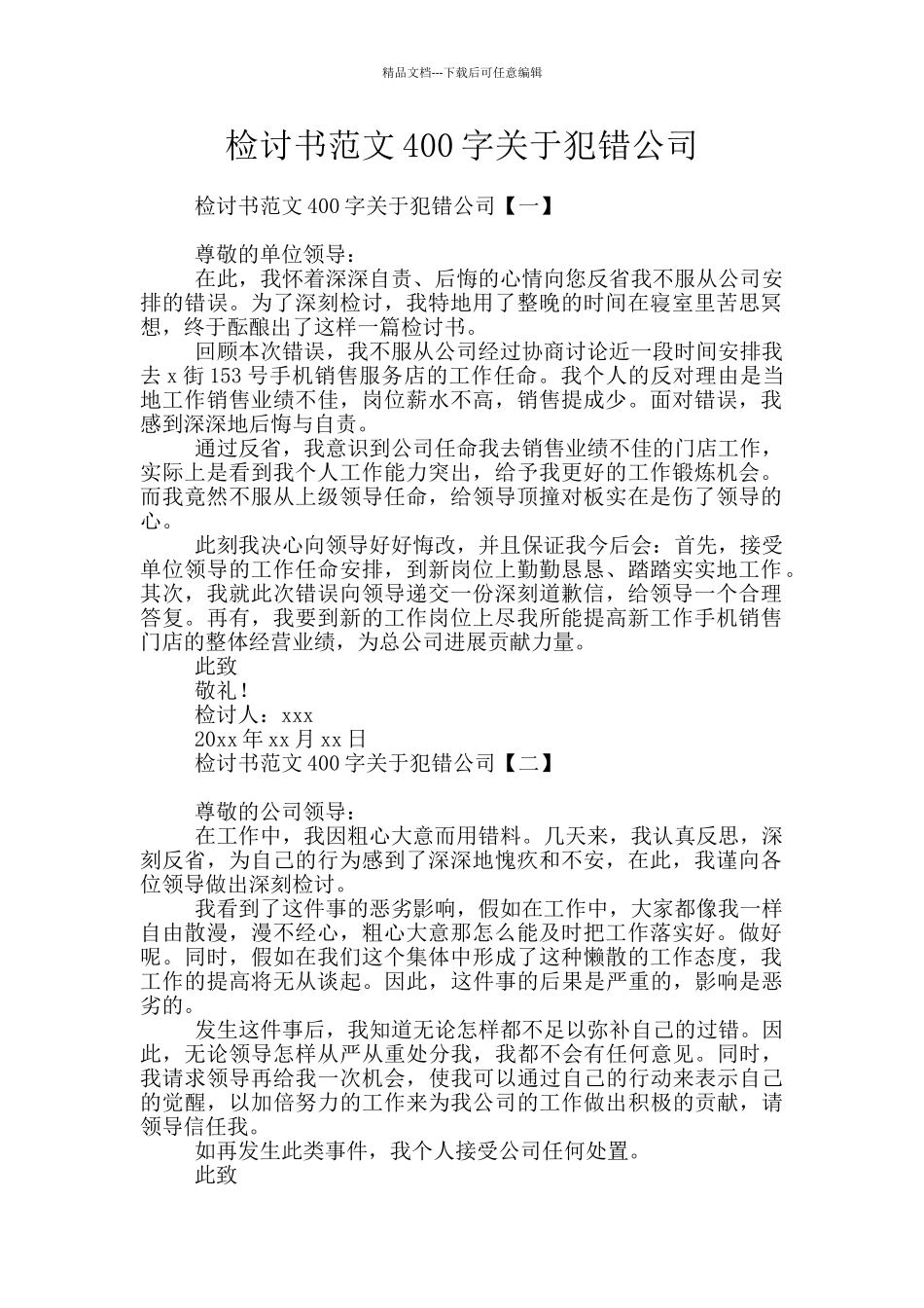 检讨书范文400字关于犯错公司_第1页
