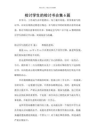 检讨学生的检讨书合集6篇