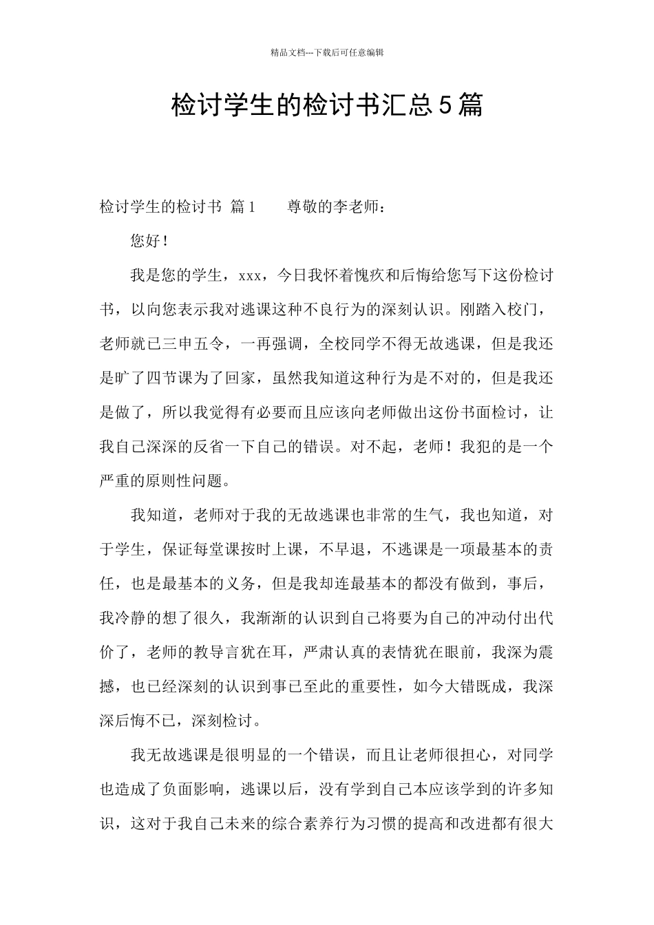 检讨学生的检讨书汇总5篇_第1页
