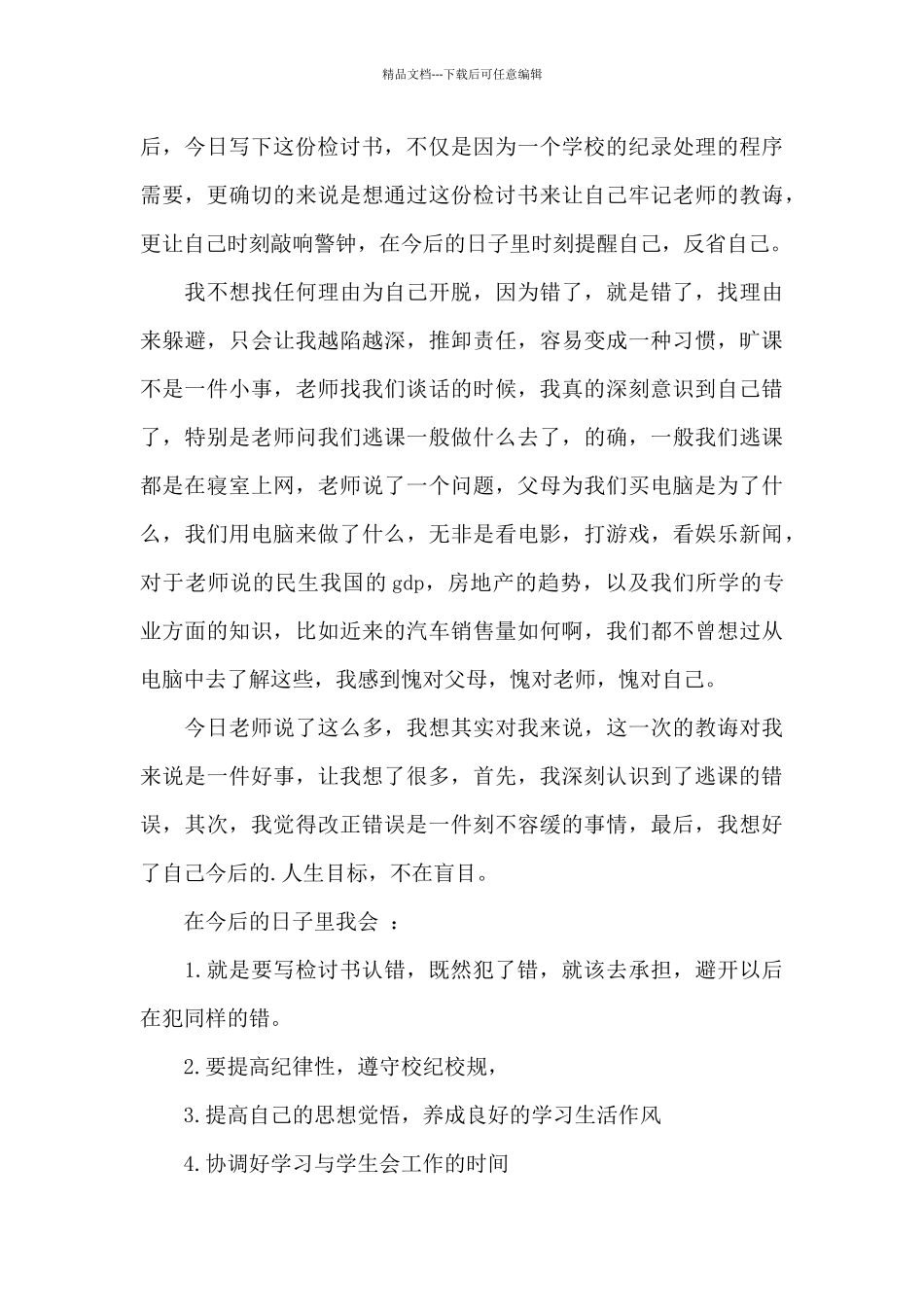 检讨学生的检讨书汇总5篇_第3页
