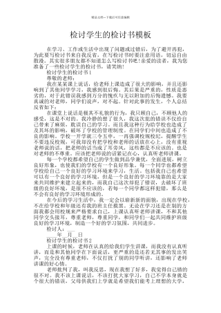 检讨学生的检讨书模板
