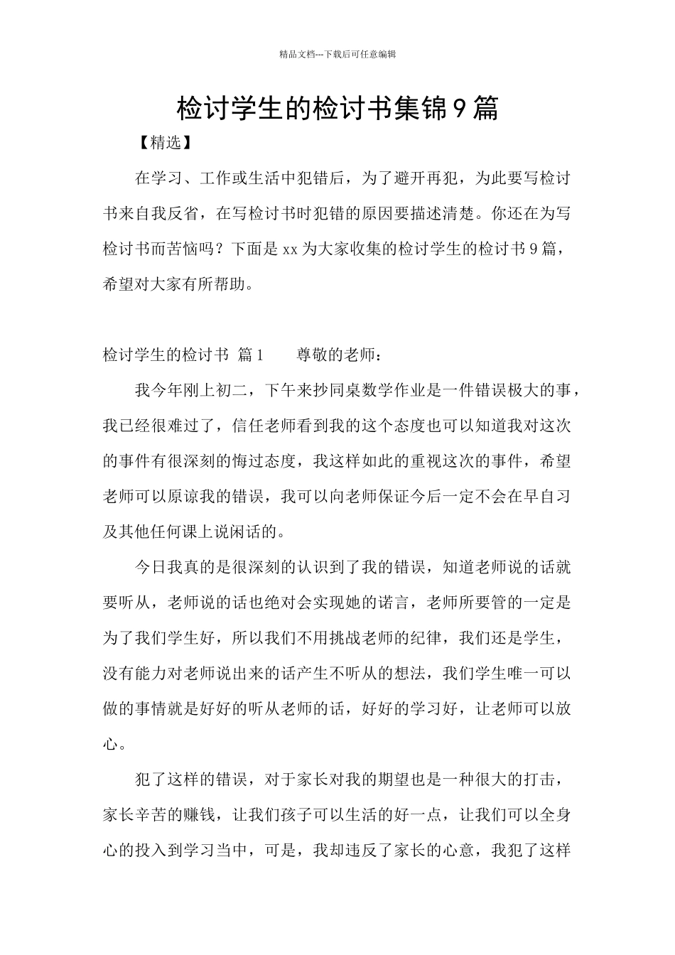 检讨学生的检讨书集锦9篇_第1页