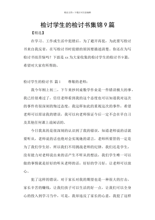 检讨学生的检讨书集锦9篇