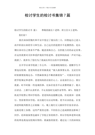 检讨学生的检讨书集锦7篇