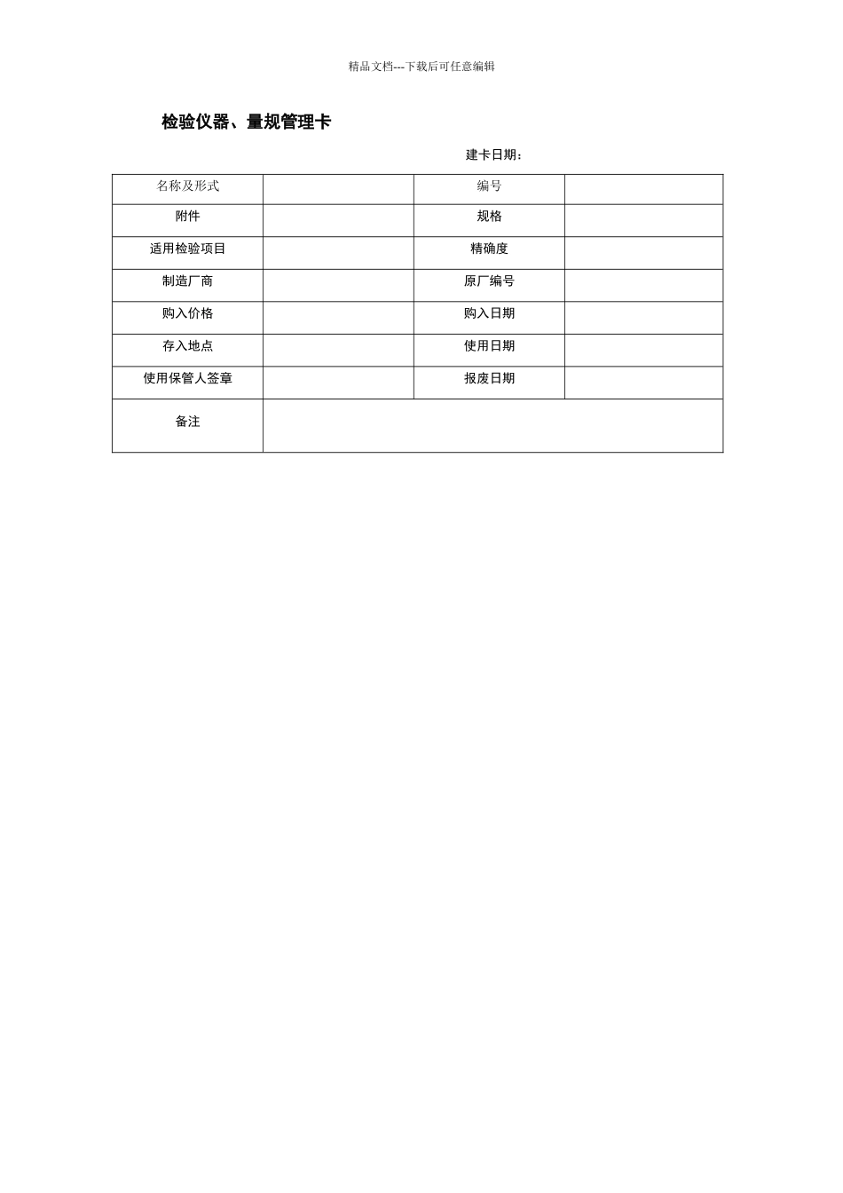 检验仪器、量规管理卡_第1页
