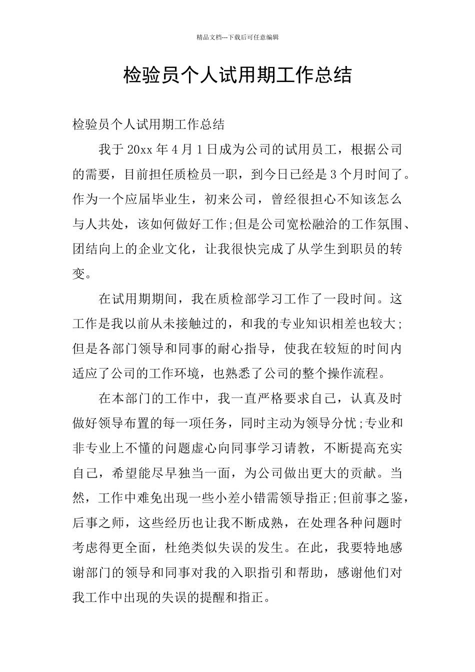 检验员个人试用期工作总结_第1页