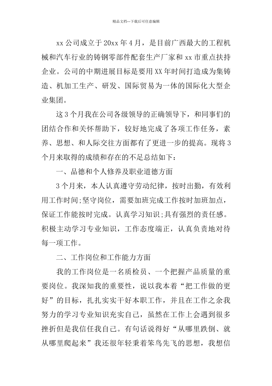 检验员个人试用期工作总结_第2页