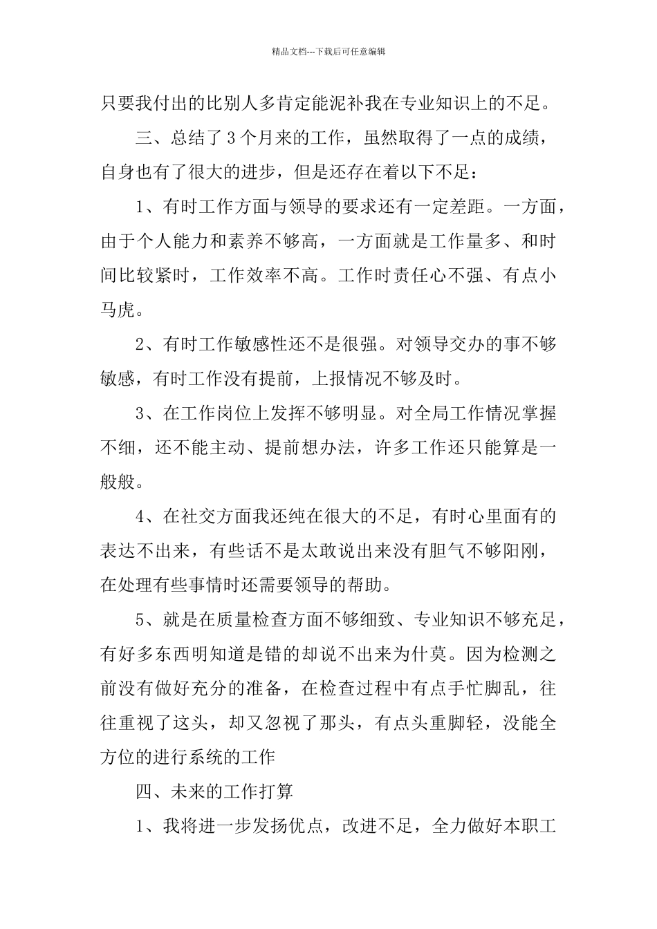 检验员个人试用期工作总结_第3页