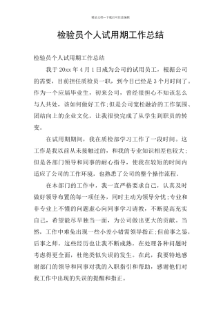 检验员个人试用期工作总结