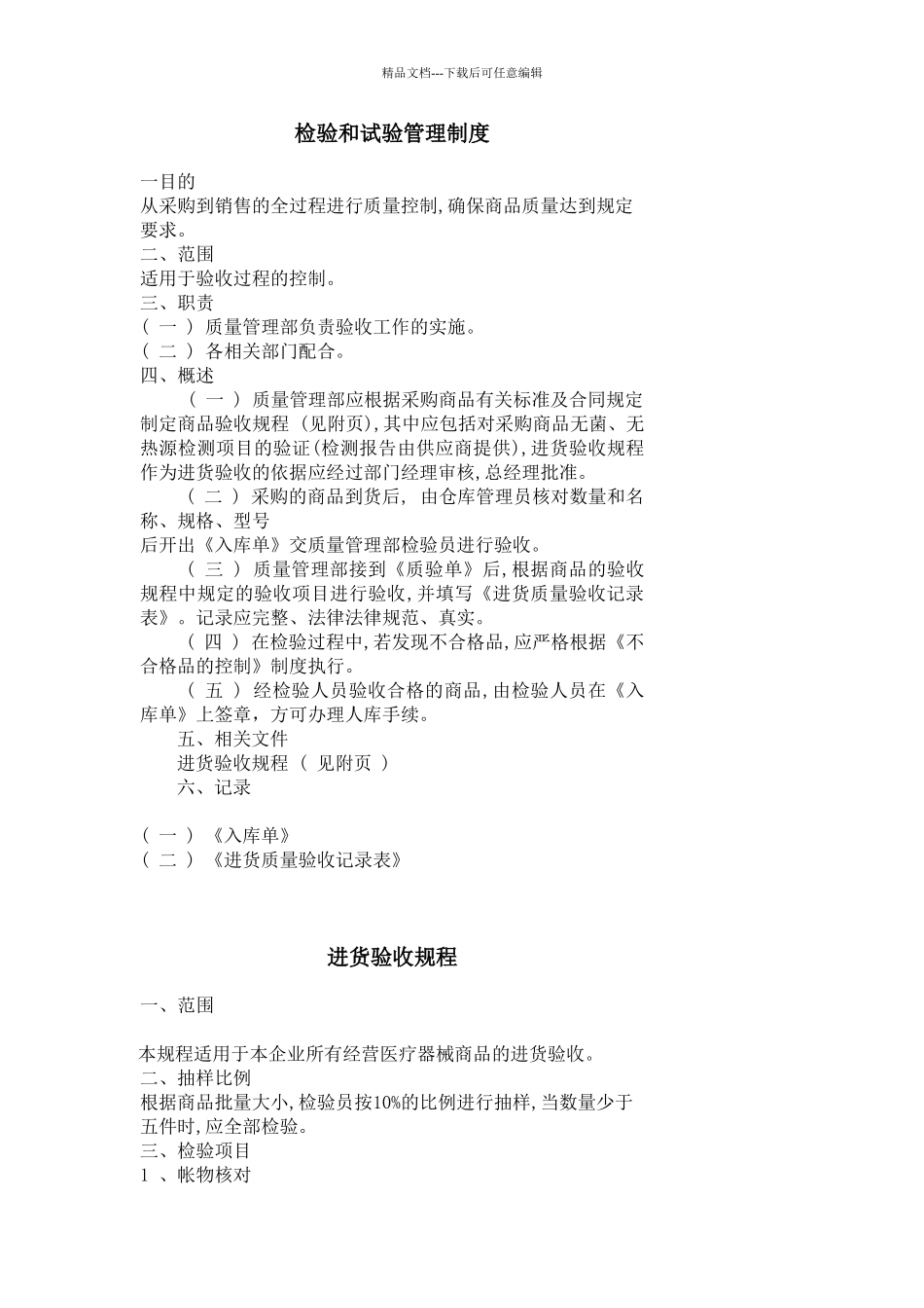 检验和试验管理制度范本_第1页