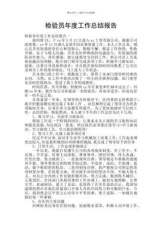 检验员年度工作总结报告