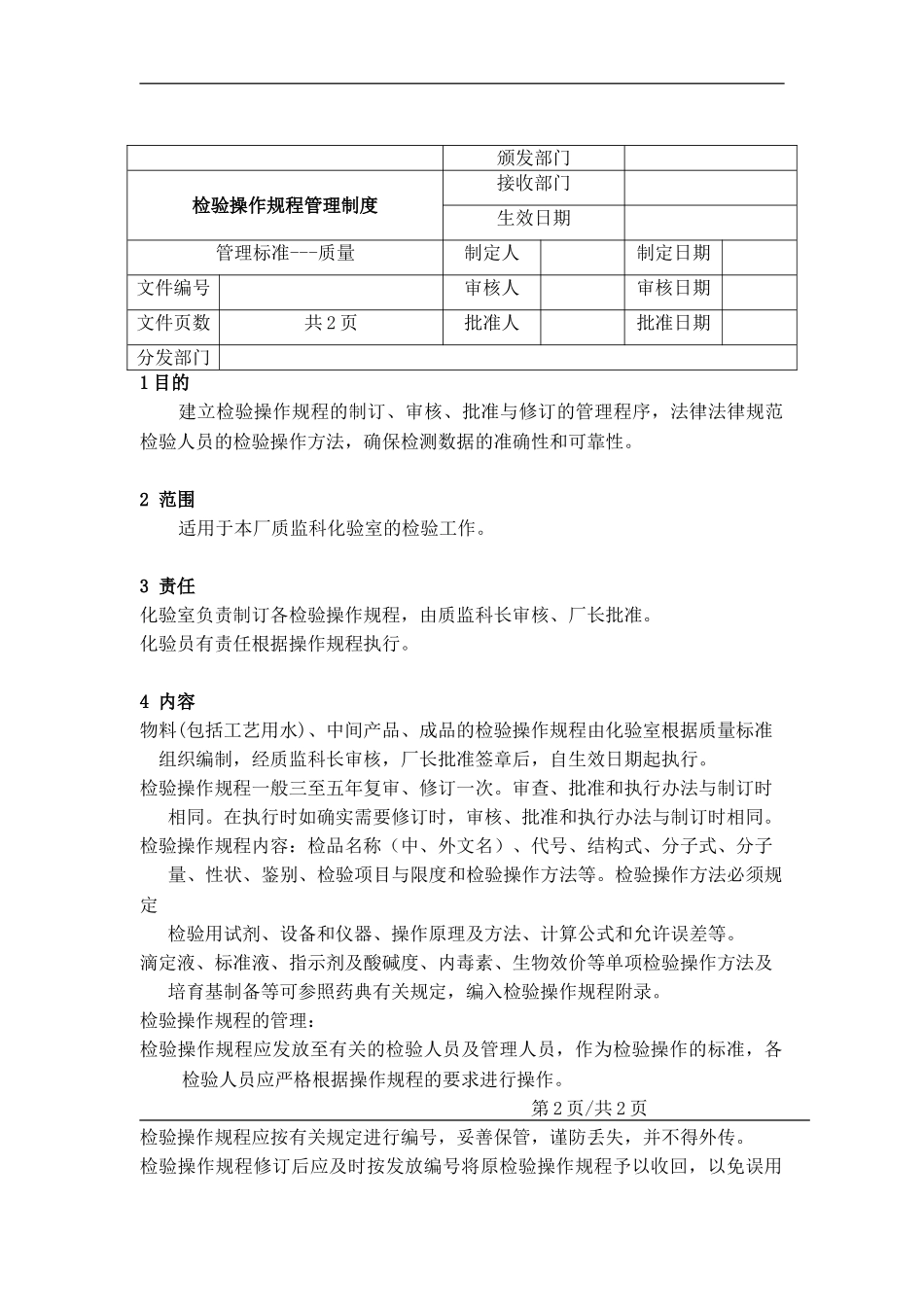 检验操作规程管理制度_第2页