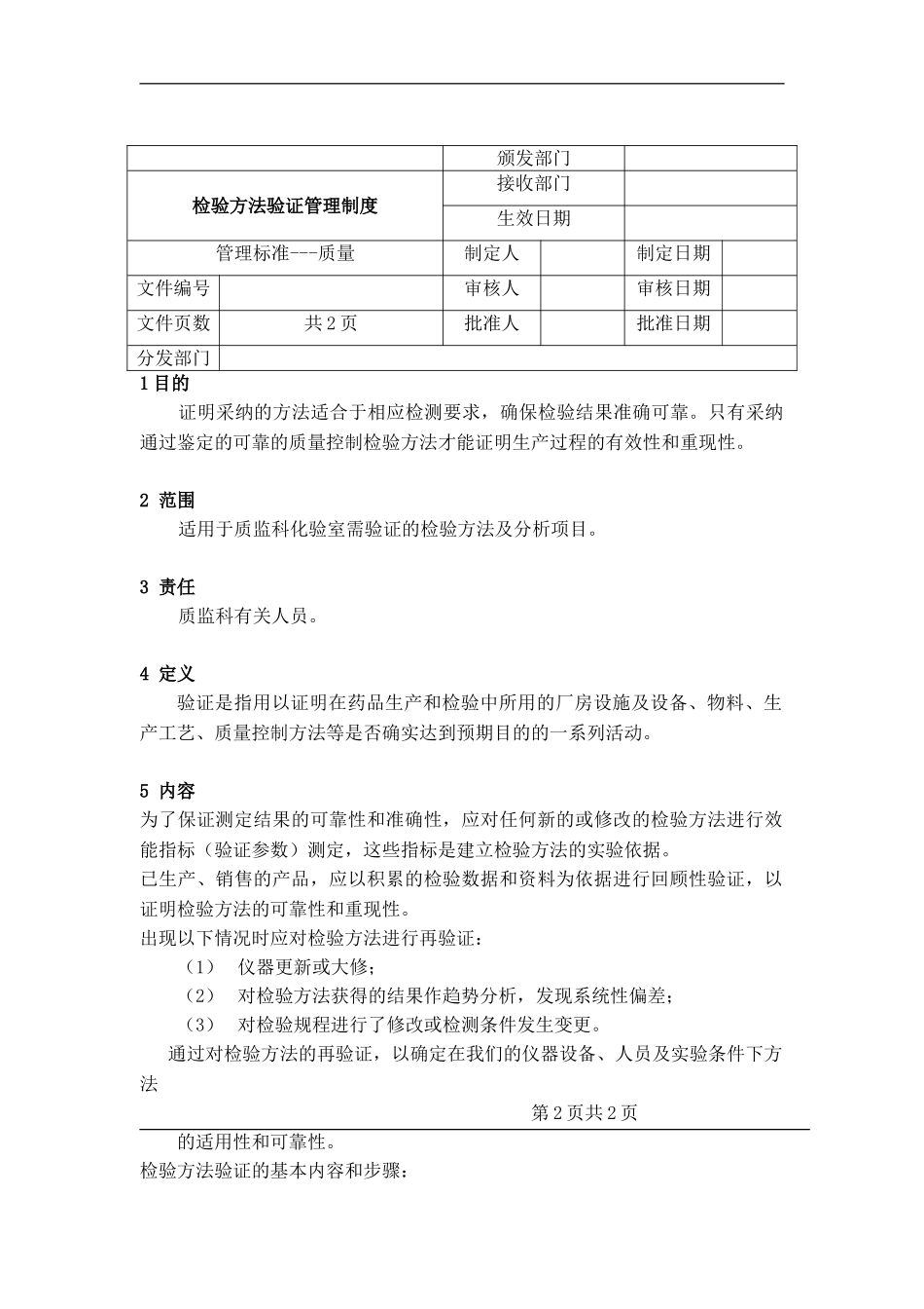 检验方法验证管理制度_第2页